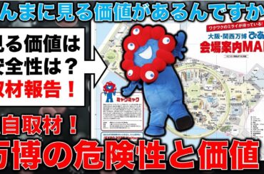 独自！万博は安全なのか？万博テストラン参加の大阪府議会議員らに元毎日新聞記者が取材！元毎日新聞記者・幸田泉。安冨歩東京大学名誉教授。一月万冊