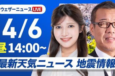 【ライブ】最新天気ニュース・地震情報 2025年4月6日(日)／東日本や北日本は傘の出番〈ウェザーニュースLiVEアフタヌーン・岡本結子リサ／森田清輝〉