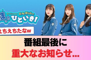 【日向坂46】番組最後に重大なお知らせ... #日向坂46 #日向坂 #日向坂で会いましょう #乃木坂46 #櫻坂46