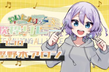 【 #わいたまりーぐ歌枠リレー 】心を込めて歌います！！今日は隣人におびえないぞ！！【 #歌枠 】