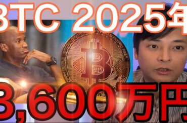 仮想通貨ビットコイン2025年3600万円(25万ドル)へ、米国と中国の経済政策で