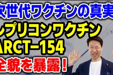 【質問】レプリコンワクチンの謎を解く①ワクチンの必要性と背景②ARCT-154の臨床試験結果③安全性と反応原性の評価④ワクチンの将来性