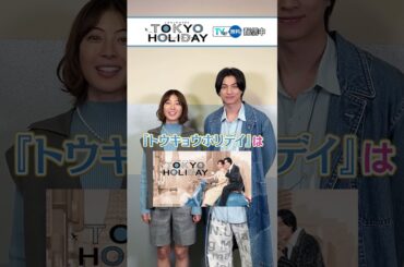 【#TVer 独占】『#トウキョウホリデイ』🗼🍡#TVer で無料配信中📢 W主演 #ガルフ・カナーウット さん＆ #瀧本美織 さんからのコメント動画をチェック🙌#GulfKanawut