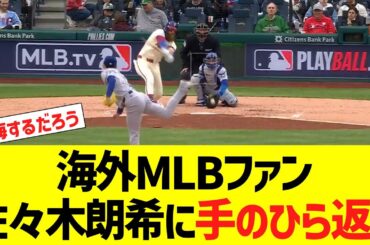 海外MLBファン、佐々木朗希に手のひら返しｗｗｗ