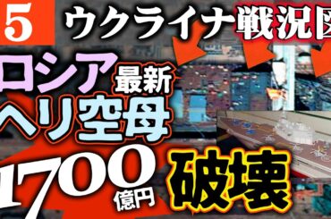 この話は地上波では絶対タブーです【ウクライナ戦況図】ロシア「最新ヘリ空母」損失！1700億円が海の藻屑に！ウクライナ軍が質駒に入れる【最新】