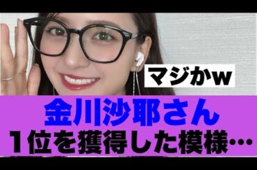 【マジか】乃木坂46金川沙耶さんが1位を獲得した模様…
