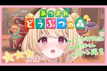【＃あつ森】星3達成‼とたけけさんいらっしゃい　町おこし頑張る　作業BGMにもどうぞ🔔【＃すずものお部屋】