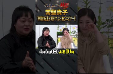 #常盤貴子 #仲間由紀恵 #ぶっ飛びエピソード #突然の実家訪問 #未公開 #所ジョージ #東方神起 #林修 #大政絢 #中島健人 #澤部佑 #初耳学 #shorts #youtubeshorts