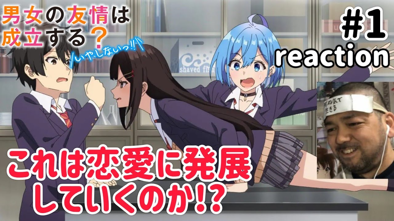 男女の友情は成立する?(いや、しないっ!!) 1話 リアクション Danjo no Yujou wa Seiritsu suru? (Iya shinai!!) Ep1reaction #だんじょる 男女の友情は成立する?(いや、しないっ!!) 1話 リアクション Danjo no Yujou wa Seiritsu suru? (Iya shinai!!) Ep1reaction #だんじょる