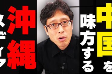 中国のために動く沖縄のメディア・活動家！売国奴たち