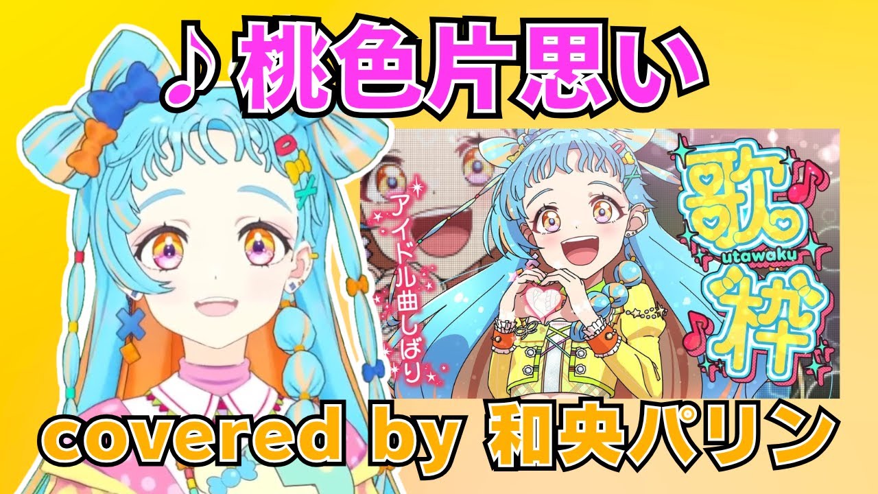 「桃色片思い」(松浦亜弥) covered by 和央パリン アイドル縛り歌枠より 【デミカツ切り抜き/和央パリン/アイカツアカデミー！】