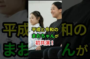 平成と令和のまおちゃんが初共演！【フィギュアスケート】浅田真央、島田麻央