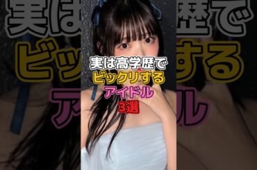 実は高学歴でビックリするアイドル3選 #アイドル #乃木坂46 #池田瑛紗 #キュート #鈴木愛理 #欅坂46 #櫻坂46 #菅井友香 #高学歴