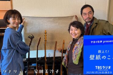 教えて！壁紙のこと。　2025年3月28日(金)放送分　第117回