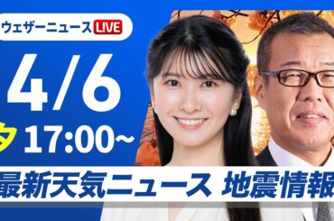【ライブ】最新天気ニュース・地震情報 2025年4月6日(日) ／東日本や北日本は傘の出番〈ウェザーニュースLiVEイブニング・駒木 結衣／森田 清輝〉
