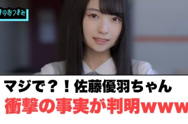 マジかよ！佐藤優羽さん衝撃の事実が判明ww[日向坂46]