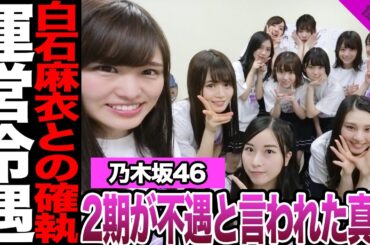 乃木坂46・2期生が不遇だったと言われる理由に絶句…2期生だけが受けたある制度、運営からの冷遇、白石麻衣との確執に一同驚愕！堀未央奈が最後に放った2期としての本音に涙…【乃木坂46】【アイドル】