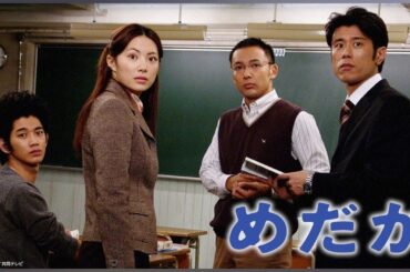 ドラマ『めだか』3話～4話 👹👹👹 Medaka (2004) Full HD Nocust #1080p