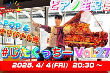 【※4/9まで公開!!】祝！YouTubeライブ5周年！！ ありったけの弾き届けを！！【#じたくっちー Vol.276 SPECIAL】