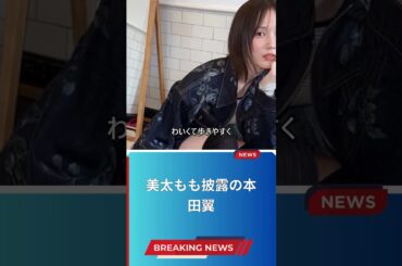 美太もも披露の本田翼