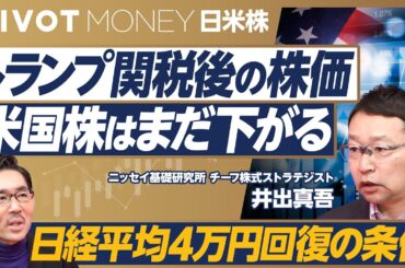 【トランプ関税後の株価。調整はいつまで続くか？】米国株はもう一段の調整へ／スタグフレーションの懸念／関税の次は減税と規制緩和／住宅市場は底入れか／日経平均4万円回復の条件／大不況のシナリオ