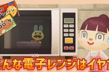 【あつ森アニメ】こんな電子レンジはイヤだ！【あつまれどうぶつの森】