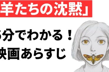 『羊たちの沈黙』あらすじ｜ネタバレあり｜おすすめホラー映画紹介