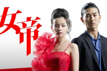 ドラマ『女帝』1話～2話 👹👹👹 Jotei (2007) Full HD Nocust #1080p