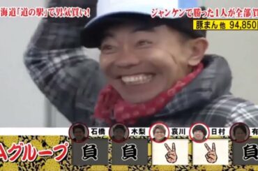 【とんねるず石橋貴明 x 名場面集】 🔥🔥🔥 北海道「道の駅」で男気買い