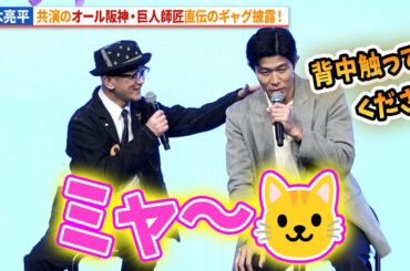 鈴木亮平、オール阪神・巨人師匠直伝のギャグ披露！映画『花まんま』完成報告会見イベント