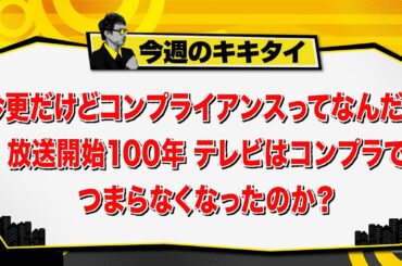 【田村淳のキキタイ！】今更だけどコンプライアンスってなんだ？ 放送開始100年 テレビはコンプラでつまらなくなったのか？（2025年4月5日放送「今週のキキタイ！」）