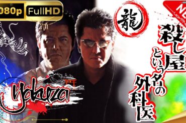「ヤクザ映画」殺し屋という名の外科医 スペシャルエディション🎬🅷🅾🆃 邦画アクション FHD