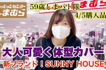 【しまむら購入品】大人可愛く体型カバーしちゃお♡近藤千尋さんが着る新ブランド！