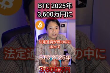 ビットコイン2025年3,600万円に #仮想通貨 #BTC
