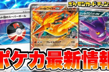 【ポケカ最新情報】ロケット団のファイヤーexやロケット団のクロバットexなど強力な新カードが多数公開！【ポケモンカード/ロケット団の栄光】