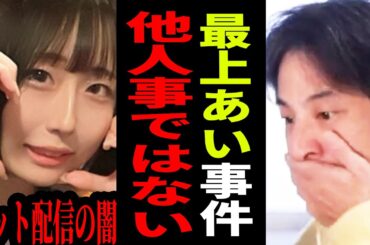 【ひろゆき】最上あいが配信中に刺された本当の理由とは…次に狙われる可能性がある人は〇〇【 切り抜き ひろゆき切り抜き 最上愛 ふわっち 配信 事件  博之 hiroyuki】