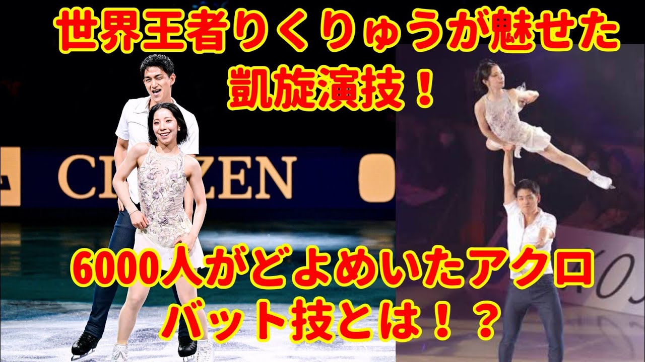 世界王者りくりゅうが魅せた凱旋演技！6000人がどよめいたアクロバット技とは！？【スターズ・オン・アイス大阪公演】
