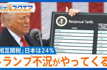 トランプ政権「相互関税」すべての国・地域に10%　日本には24%、経済に与える影響は【Bizスクエア】