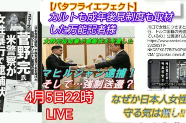 【バタフライエフェクト】カルトも成年後見制度も取材した万能記者様、なぜか日本人女性は守る気なしLIVE #裁判可視化 #私たちの存在を消さないで #成年後見制度 #菅野完 #伊藤詩織 #検察審査会