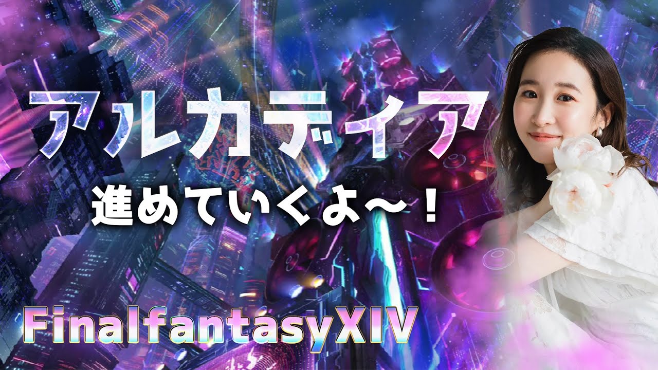 7.2【クルーザー級】レイド行くぞ!【アルカディア】FF14(XIV)YURIELILUK 7.2【クルーザー級】レイド行くぞ!【アルカディア】FF14(XIV)YURIELILUK