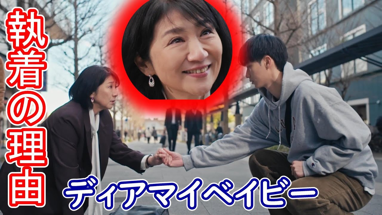 【ディアマイベイビー】１話考察☆恵子の執着は過去の息子のトラウマ！安達祐実が出演！
