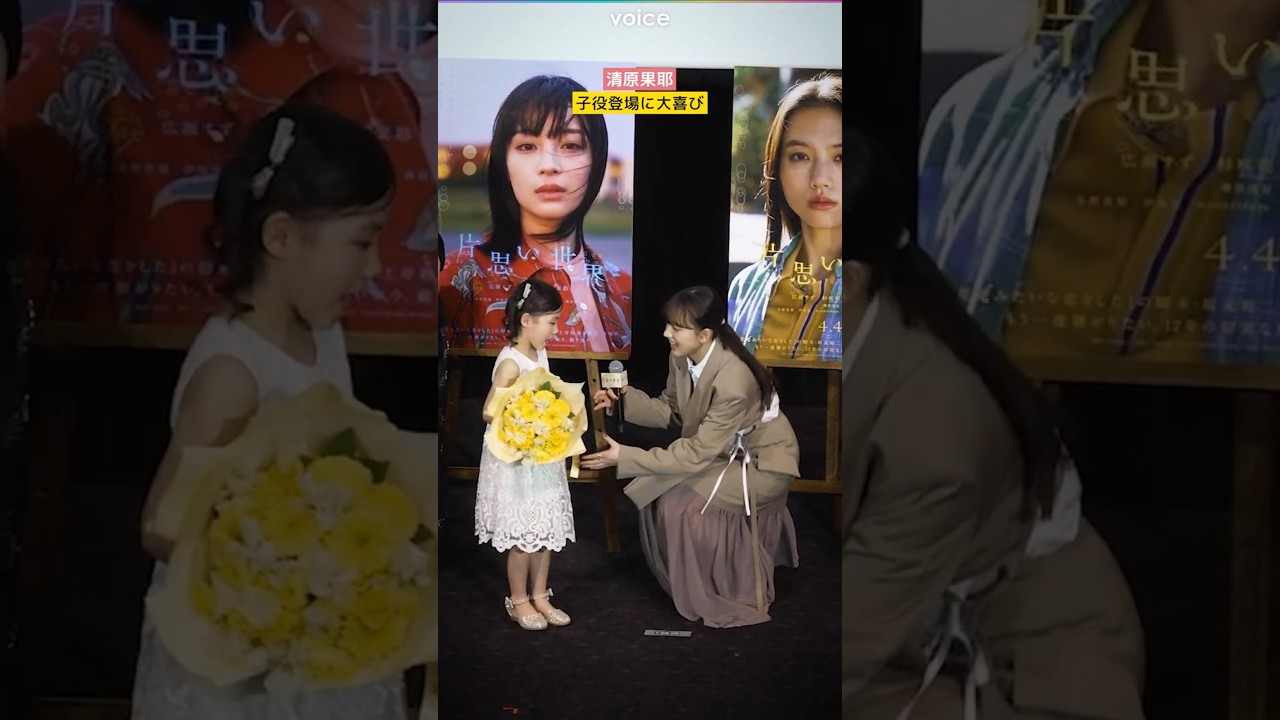 清原果耶、子役登場に大喜び　優しい目線