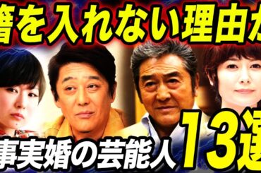 【衝撃】事実婚を発表した有名芸能人TOP13！！籍を入れない理由とは…！？