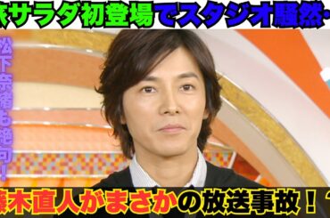 【生放送事故！？】藤木直人、旅サラダ初登場でまさかのトラブル！？松下奈緒＆勝俣州和も絶句の展開！#藤木直人まさかの放送事故 #旅サラダ初登場トラブル #松下奈緒も絶句