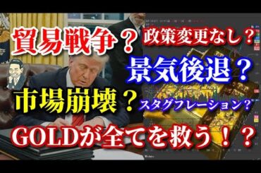 【金相場】【ドル円】トランプ関税で市場がクラッシュ！？【COMEX金】【NYダウ】