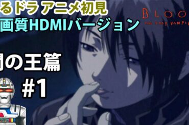 【アニメやるドラマ】BLOOD The last vampire闇の王編上巻を実況ネタバレ配信 #1