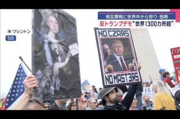 反トランプデモが“世界1300カ所以上” 相互関税に怒りと困惑【スーパーJチャンネル】(2025年4月6日)