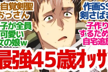 【新アニメ】田舎でくすぶる独身おっさん最強への道！弟子が全員叡智で可愛いぞ！？『片田舎のおっさん、剣聖になる』第1話反応集＆個人的感想【反応/感想/アニメ/X/考察】