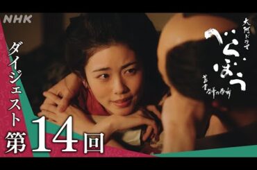 【大河ドラマべらぼう】第14回ダイジェスト「蔦重瀬川夫婦道中」| NHK