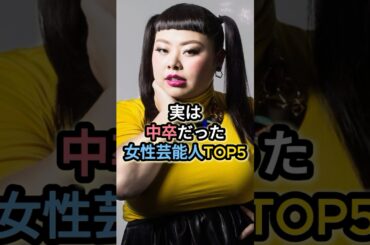 実は中卒だった女性芸能人TOP5 #渡辺直美 #中島美嘉 #篠原涼子